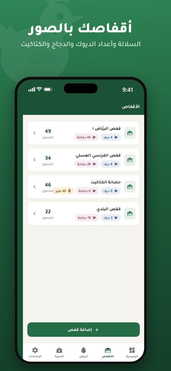 شاشة الأقفاص في تطبيق مزرعتي مع الصور والأعداد