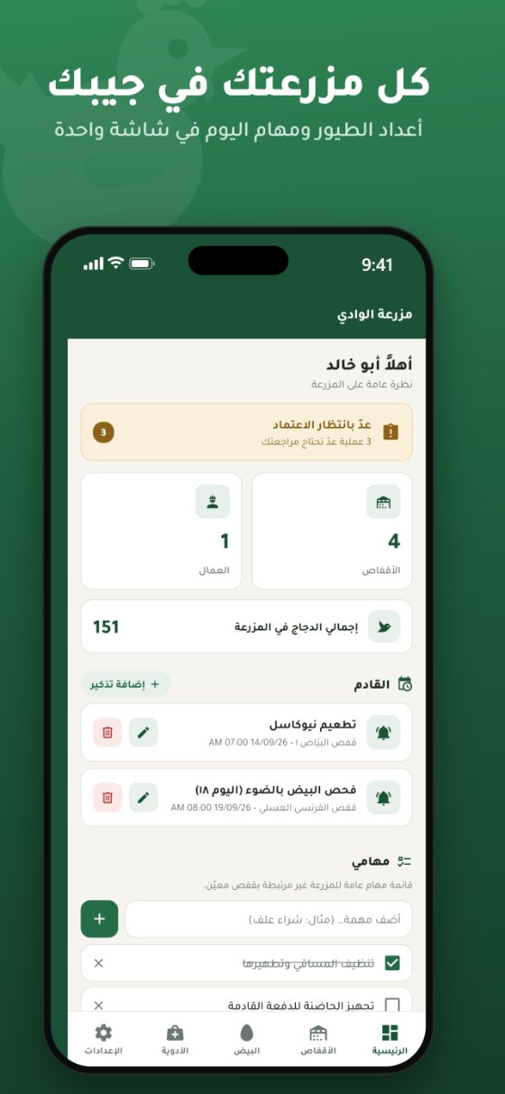الشاشة الرئيسية في تطبيق مزرعتي: أعداد الطيور ومهام اليوم